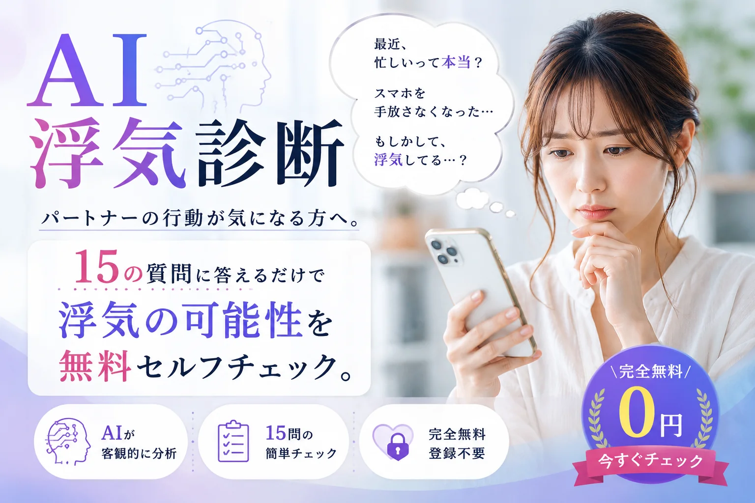 AI浮気診断｜15の質問で浮気の可能性を無料セルフチェック（完全無料・登録不要）