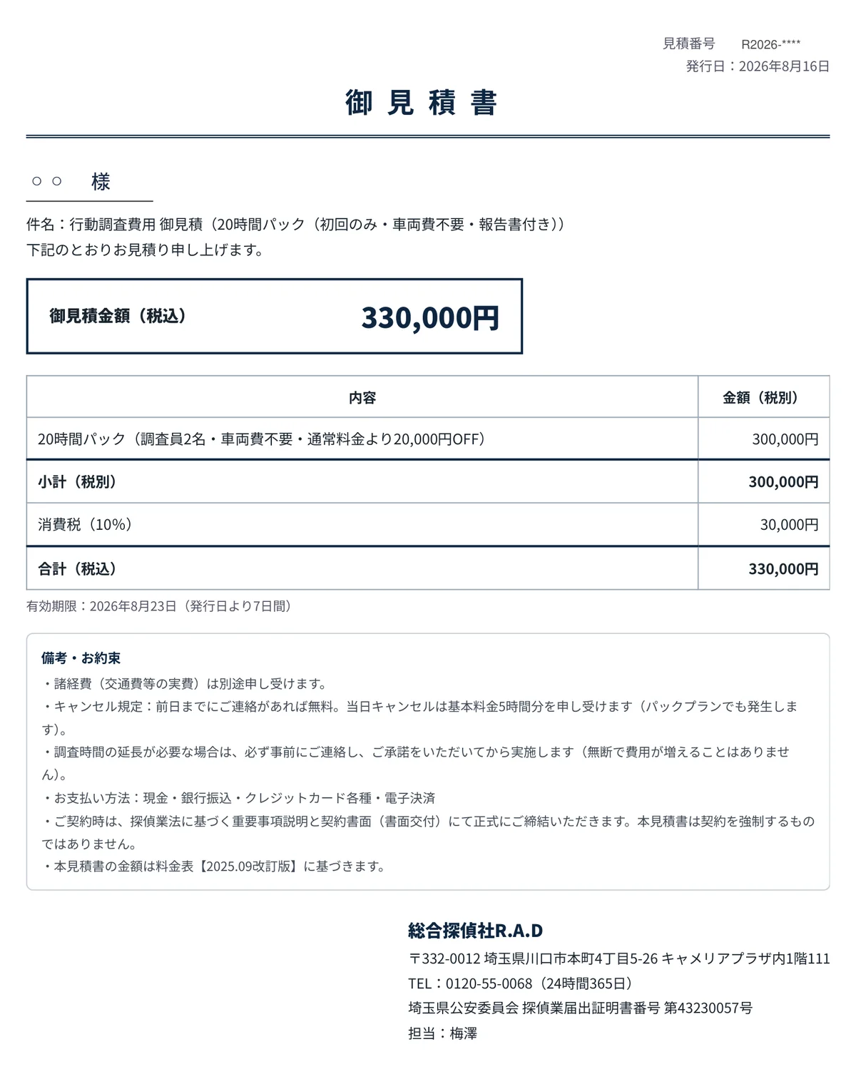 事例1で実際に発行した総合探偵社R.A.Dの御見積書(20時間パック・調査員2名・税込330,000円。氏名と見積番号はマスク)