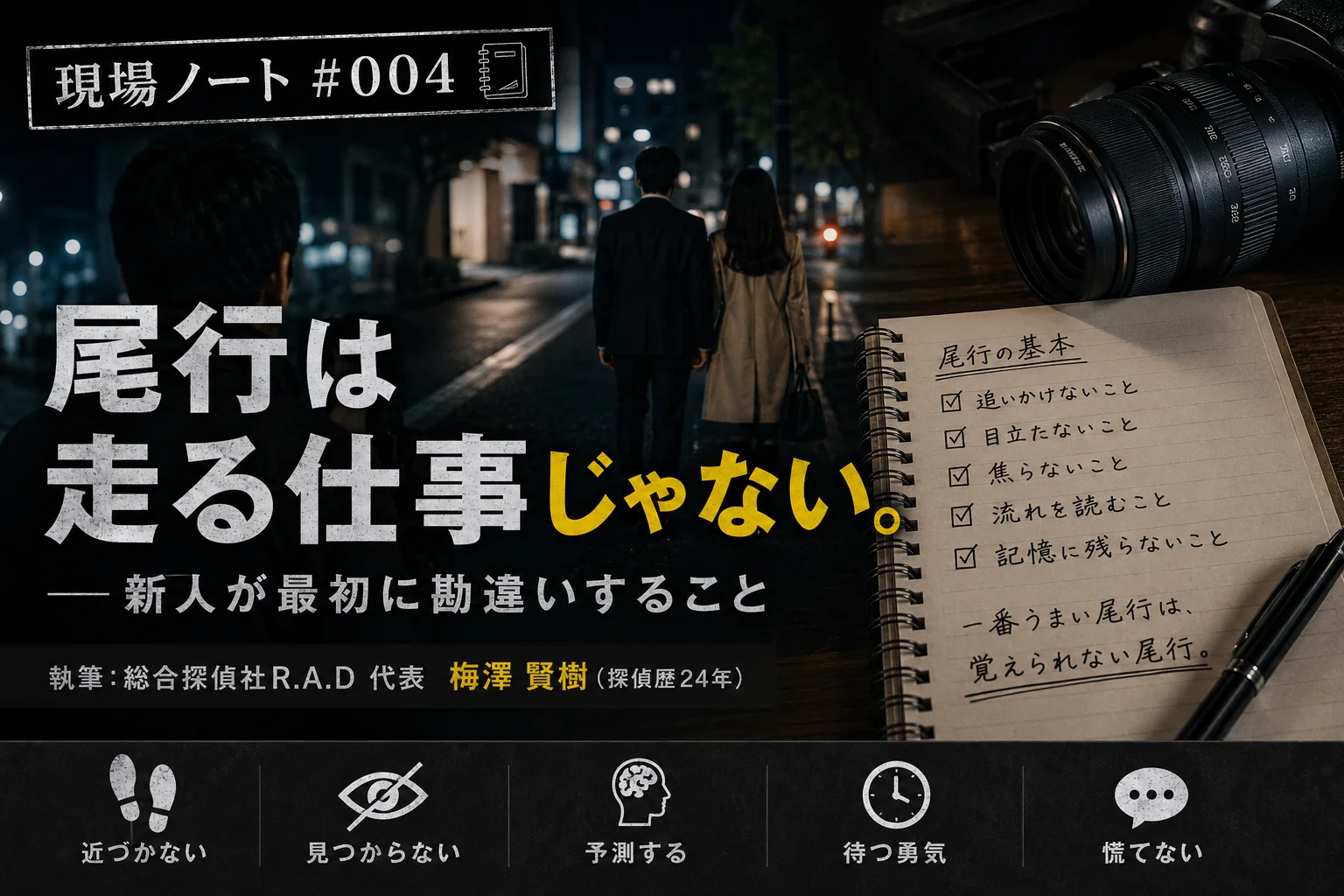 現場ノート#004｜夜の街で対象者を見送る探偵と尾行の基本を記したノート