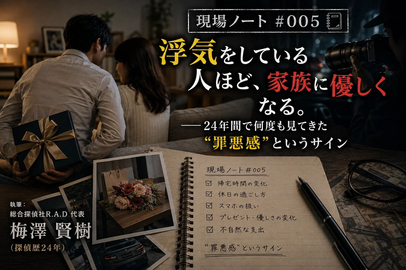 現場ノート#005｜プレゼントを背中に隠す夫と罪悪感のサインを記した探偵のノート