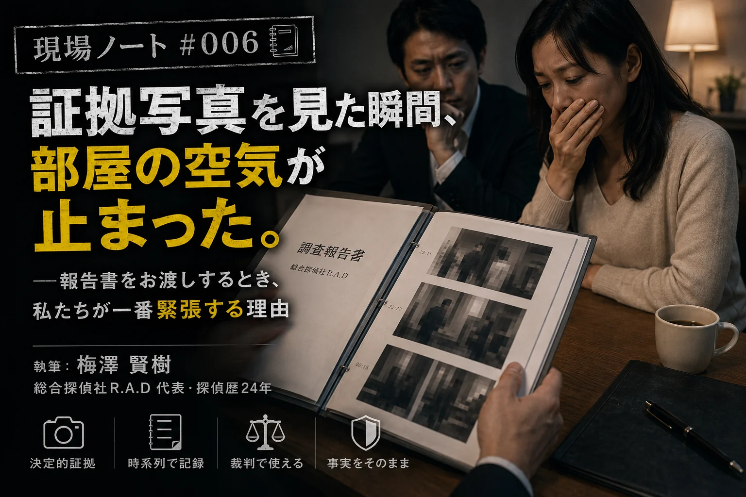 現場ノート#006｜調査報告書を受け取り証拠写真を見つめる依頼者