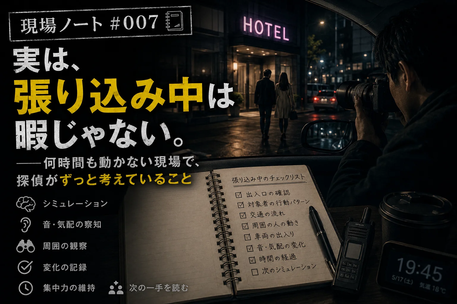 現場ノート#007｜夜のホテル街を車内から見張り、チェックリストを記した探偵のノート