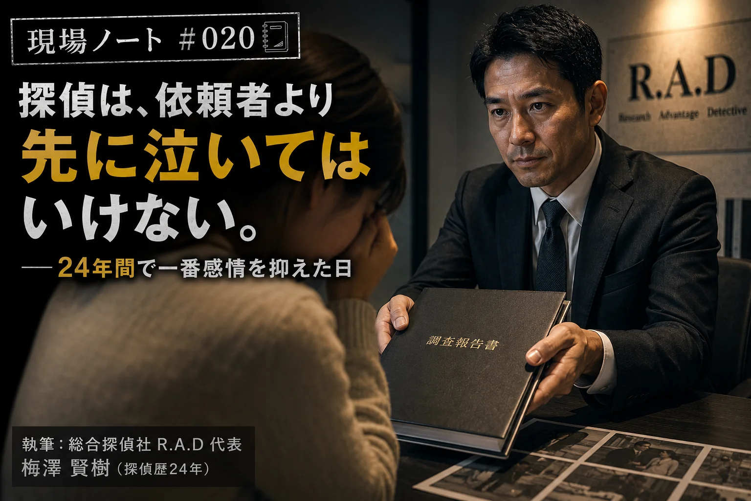 現場ノート#020 探偵は、依頼者より先に泣いてはいけない──24年間で一番感情を抑えた日