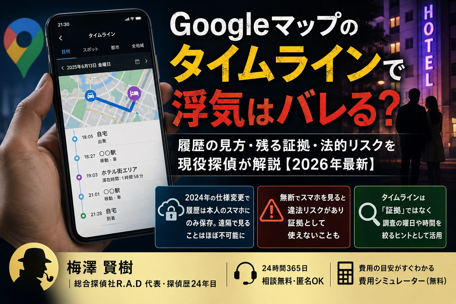 Googleマップのタイムラインで浮気はバレる？