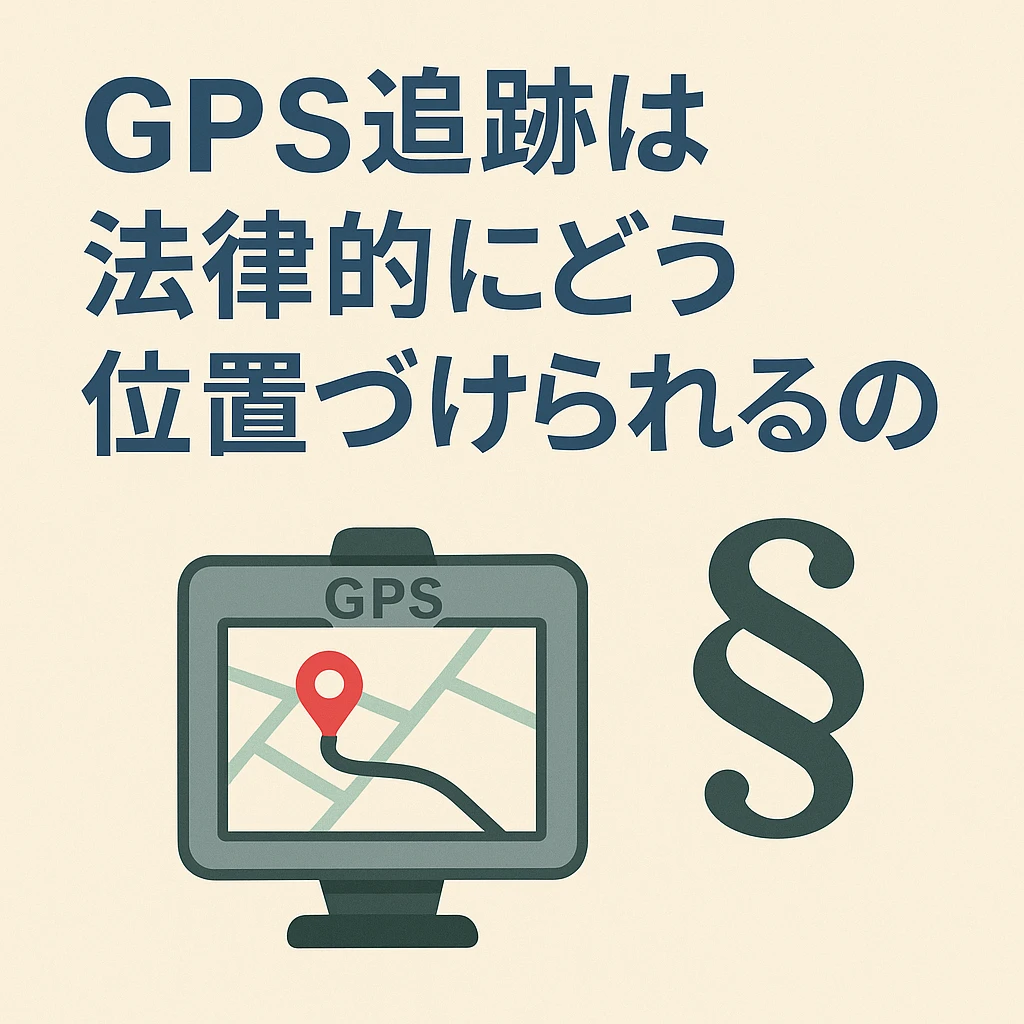 盗聴器・GPS調査機器