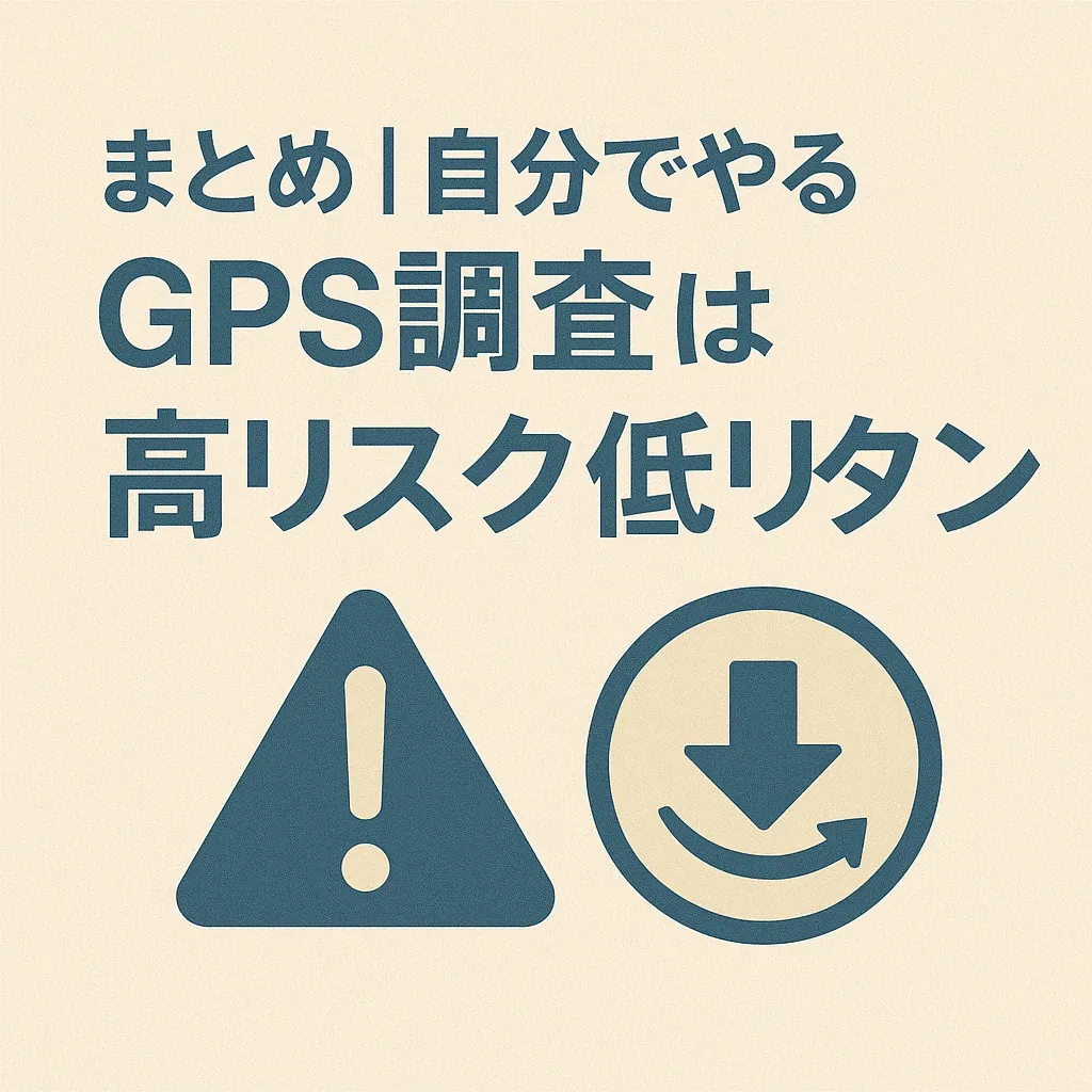GPS調査のイメージ