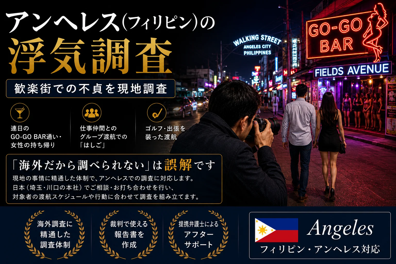 アンヘレス（フィリピン）の浮気調査｜歓楽街での不貞を現地調査｜総合探偵社R.A.D