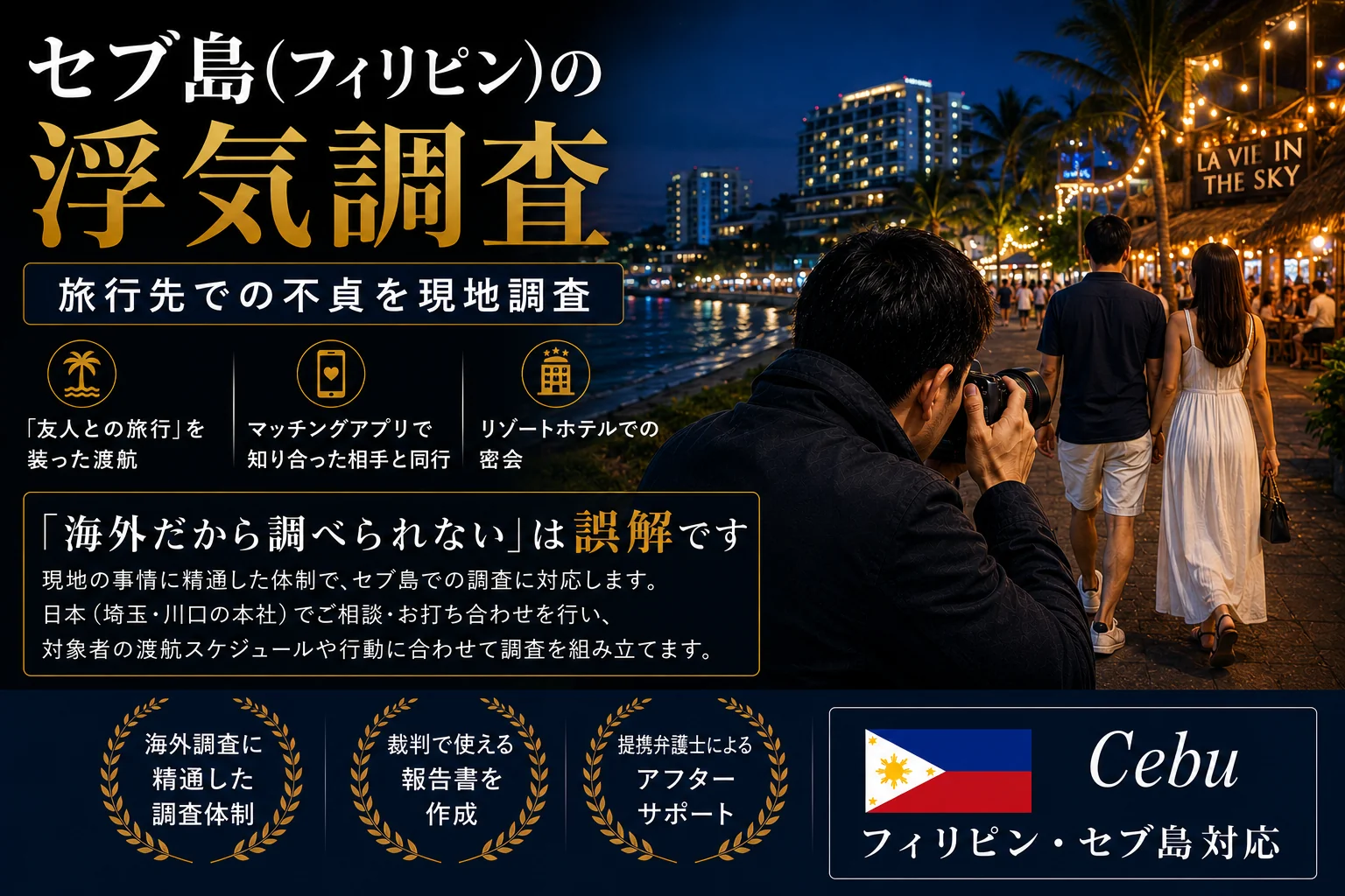 セブ島（フィリピン）の浮気調査｜旅行先での不貞を現地調査｜総合探偵社R.A.D