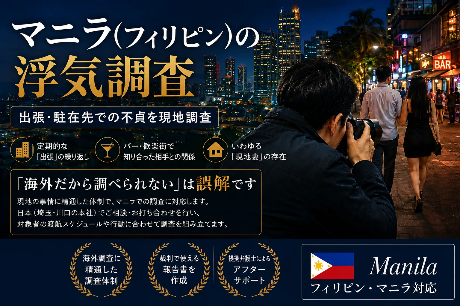マニラ（フィリピン）の浮気調査｜出張・駐在先での不貞を現地調査｜総合探偵社R.A.D