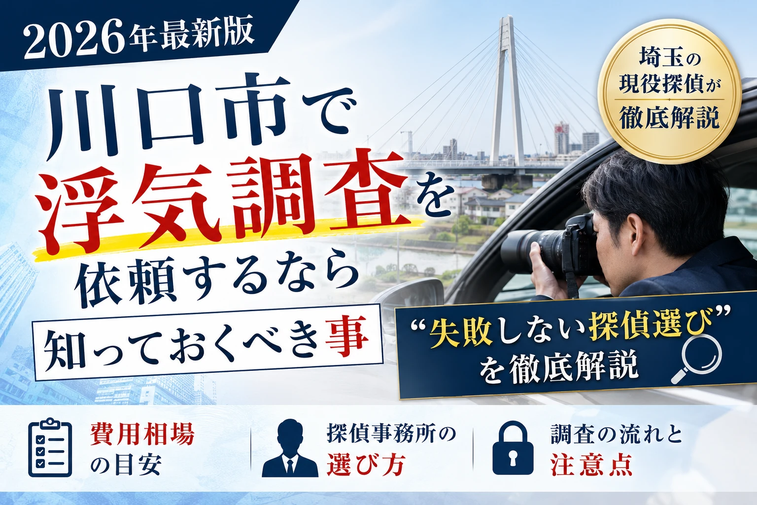 川口市の探偵・各種調査 対応エリア|総合探偵社R.A.D