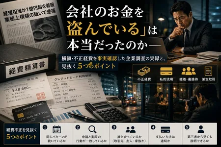 横領・不正経費を事実確認した企業調査の実録