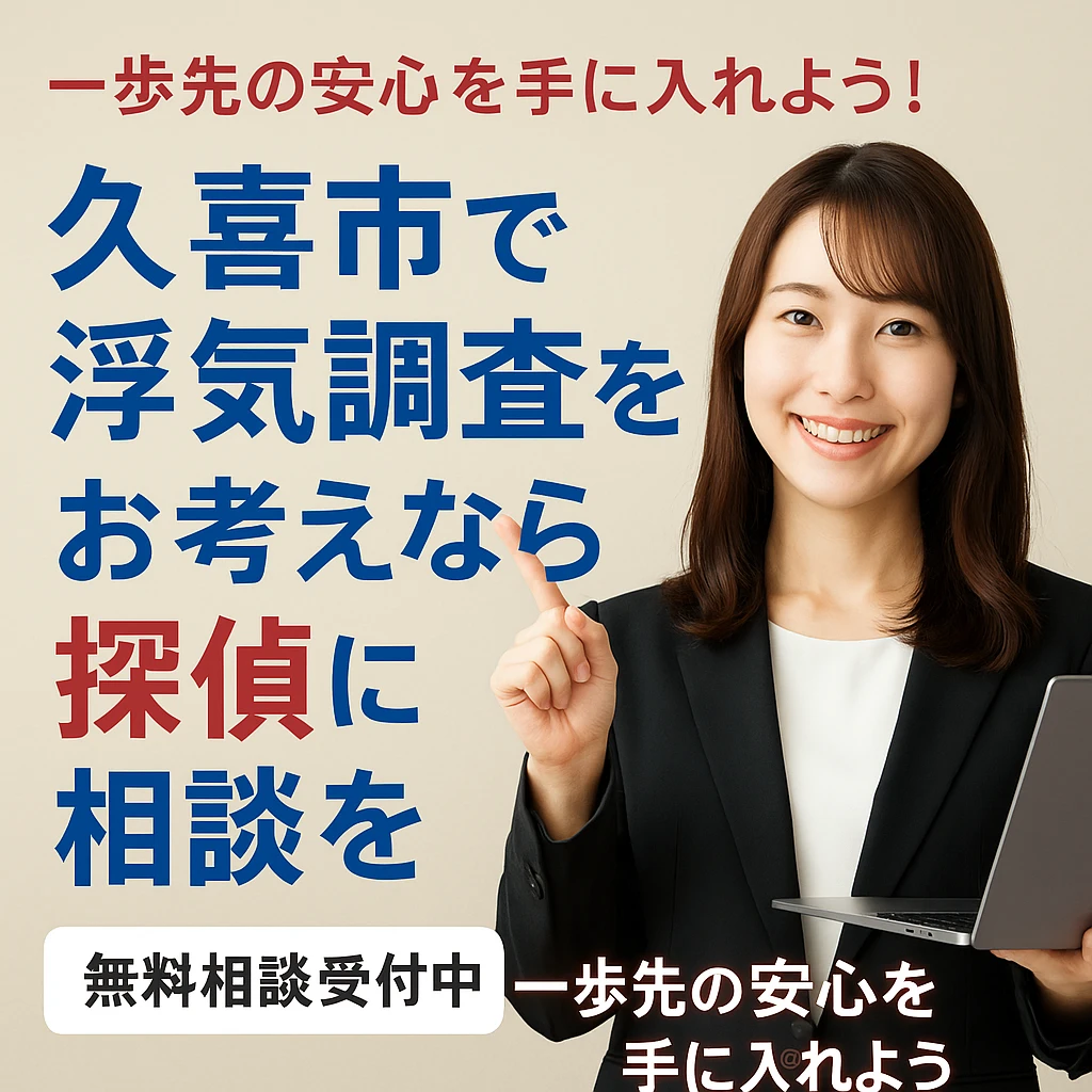 久喜市の探偵・各種調査 対応エリア|総合探偵社R.A.D