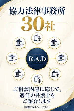 協力法律事務所30社とR.A.Dの連携イメージ図