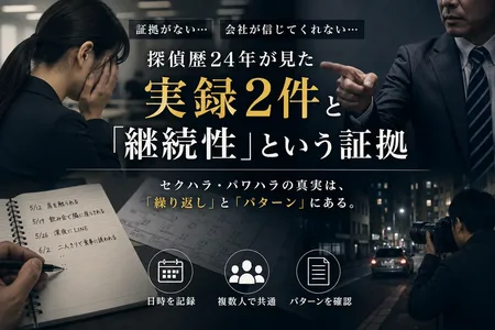 セクハラの証拠がない——実録2件と継続性という証拠