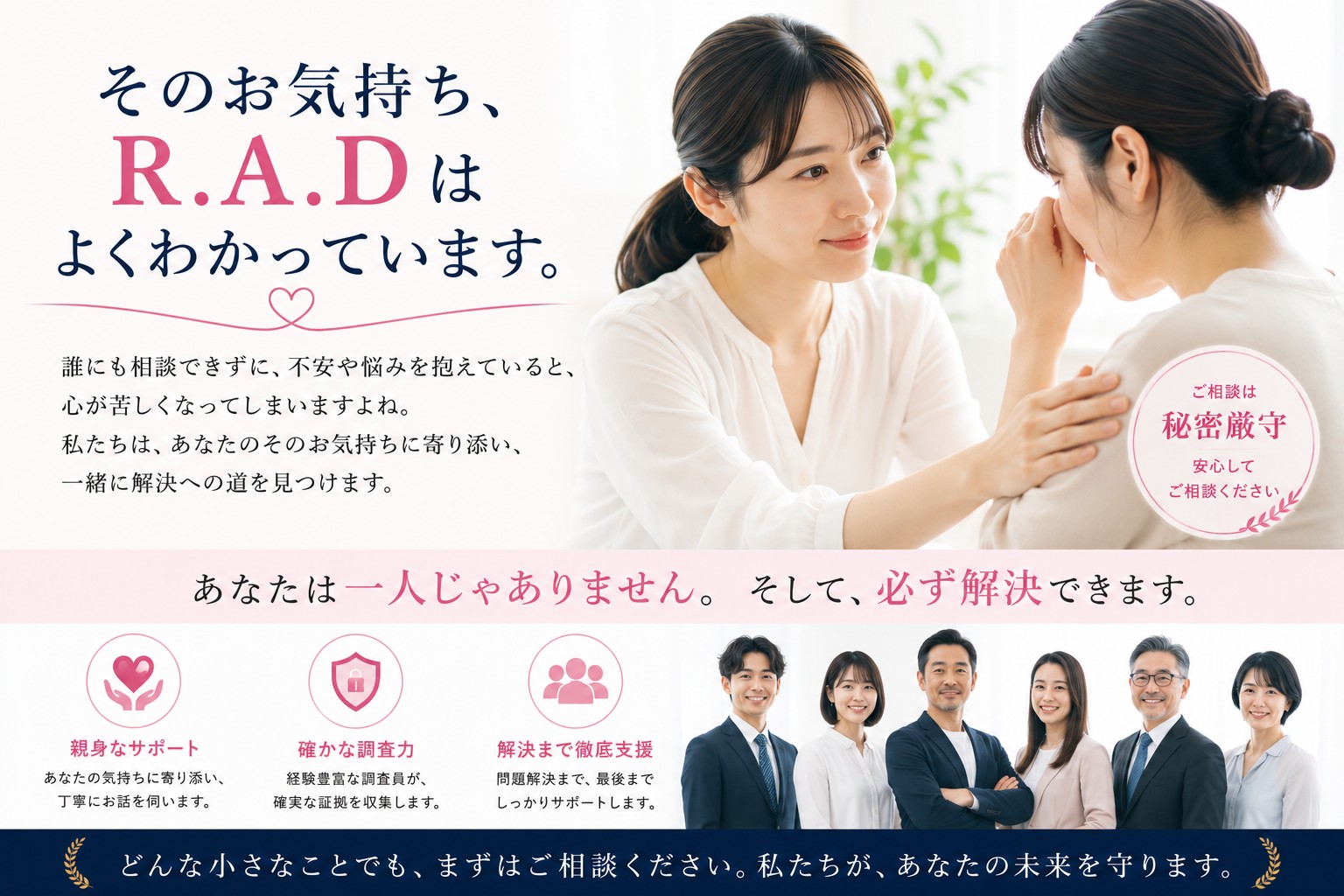 そのお気持ち、R.A.Dはよくわかっています。あなたは一人じゃありません。