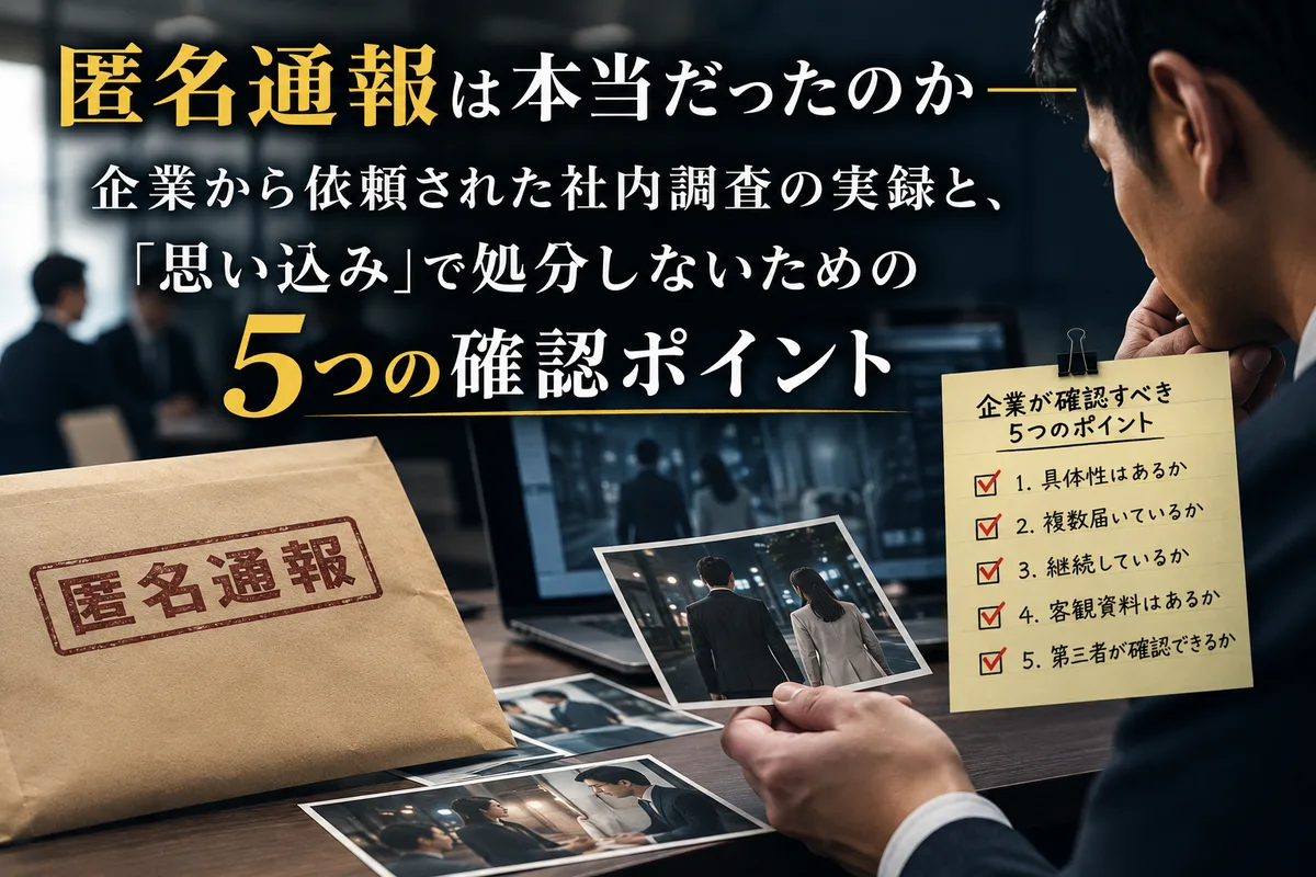 匿名通報は本当だったのか——企業から依頼された社内調査の実録と思い込みで処分しないための5つの確認ポイント|総合探偵社R.A.D