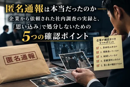 匿名通報は本当だったのか——社内調査の実録
