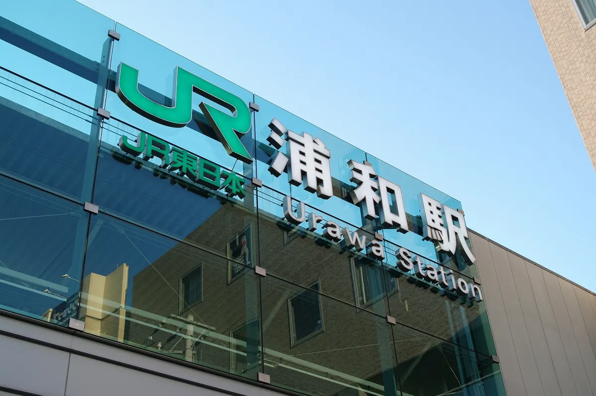 さいたま市浦和区の探偵・浮気調査 対応エリア｜総合探偵社R.A.D