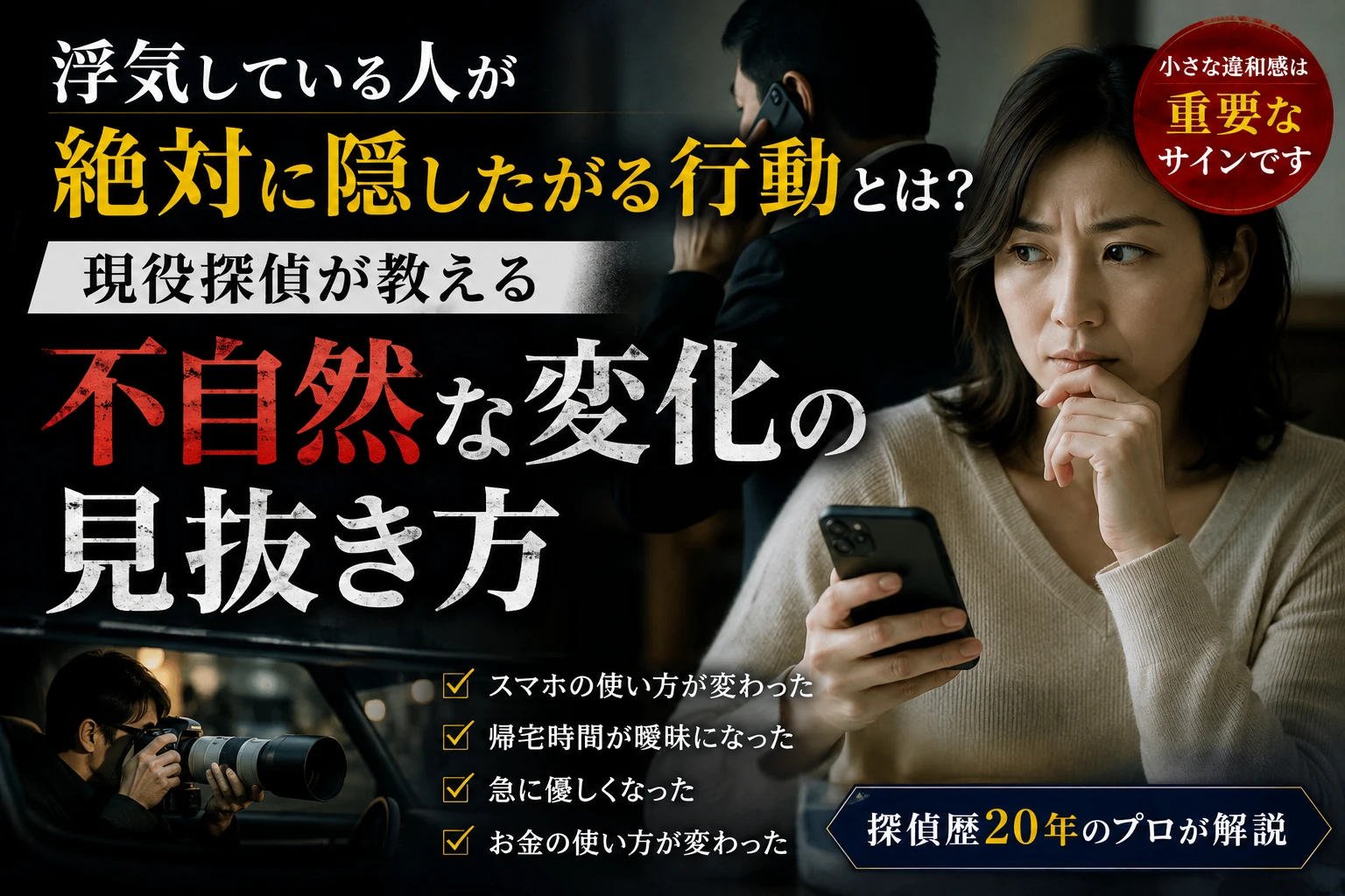 浮気行動の見抜き方を解説するイラスト
