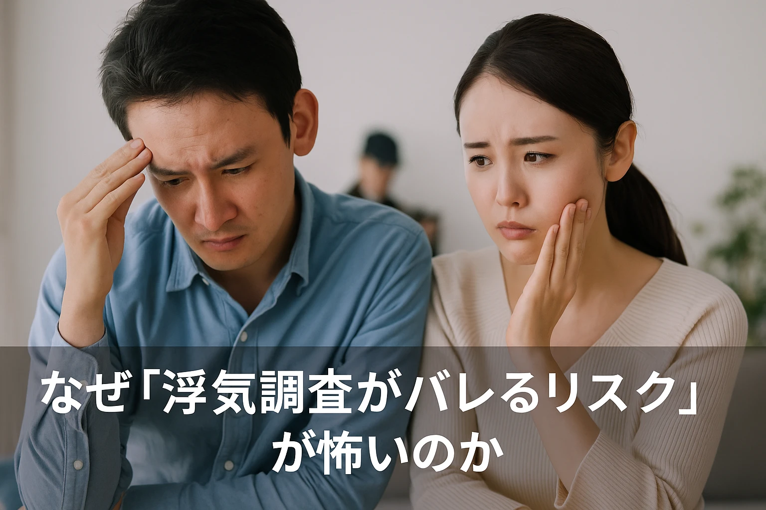 浮気調査のイメージ