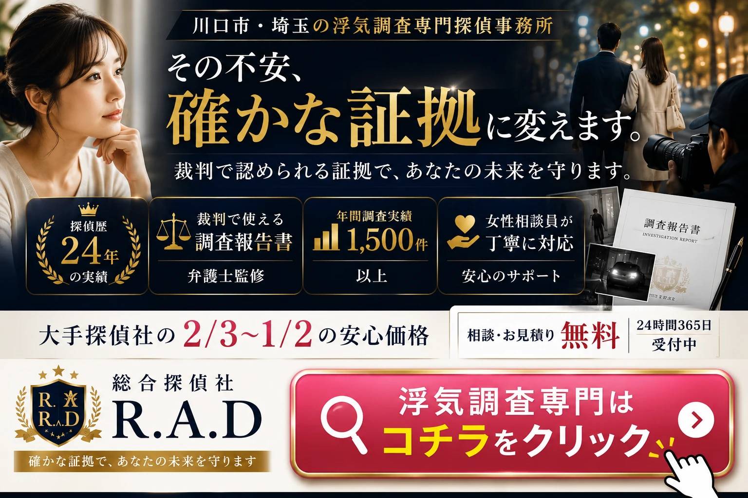 浮気調査専門サイト｜総合探偵社R.A.D｜確かな証拠に変えます