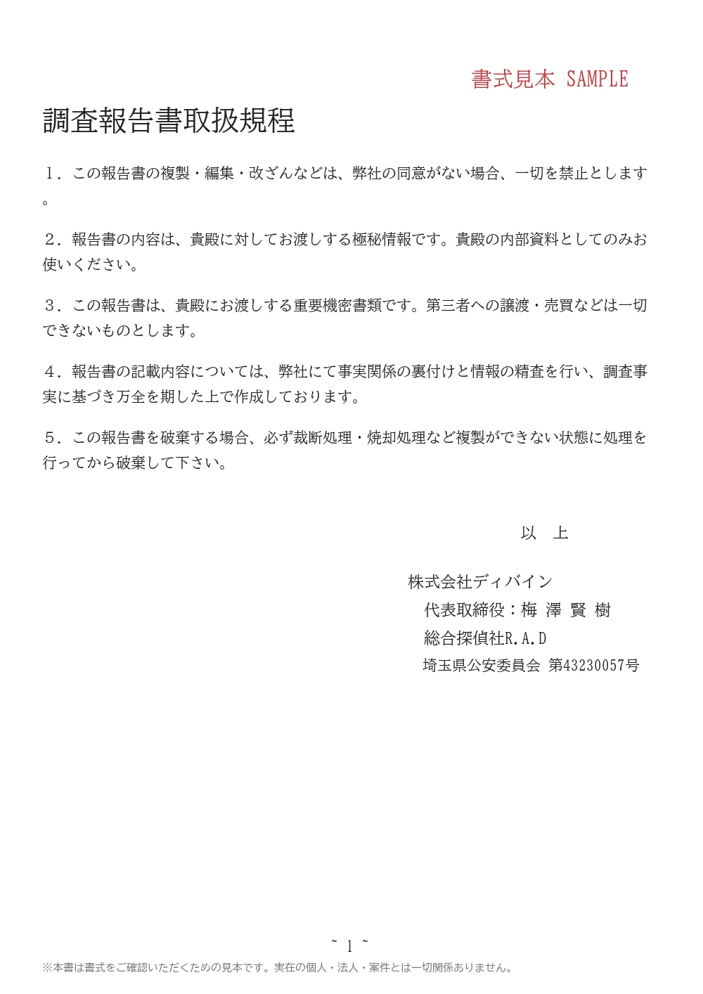 法人向け調査報告書の書式見本 1ページ目｜取扱規程