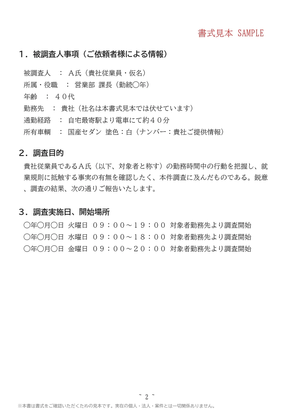 法人向け調査報告書の書式見本 2ページ目｜被調査人事項・調査目的