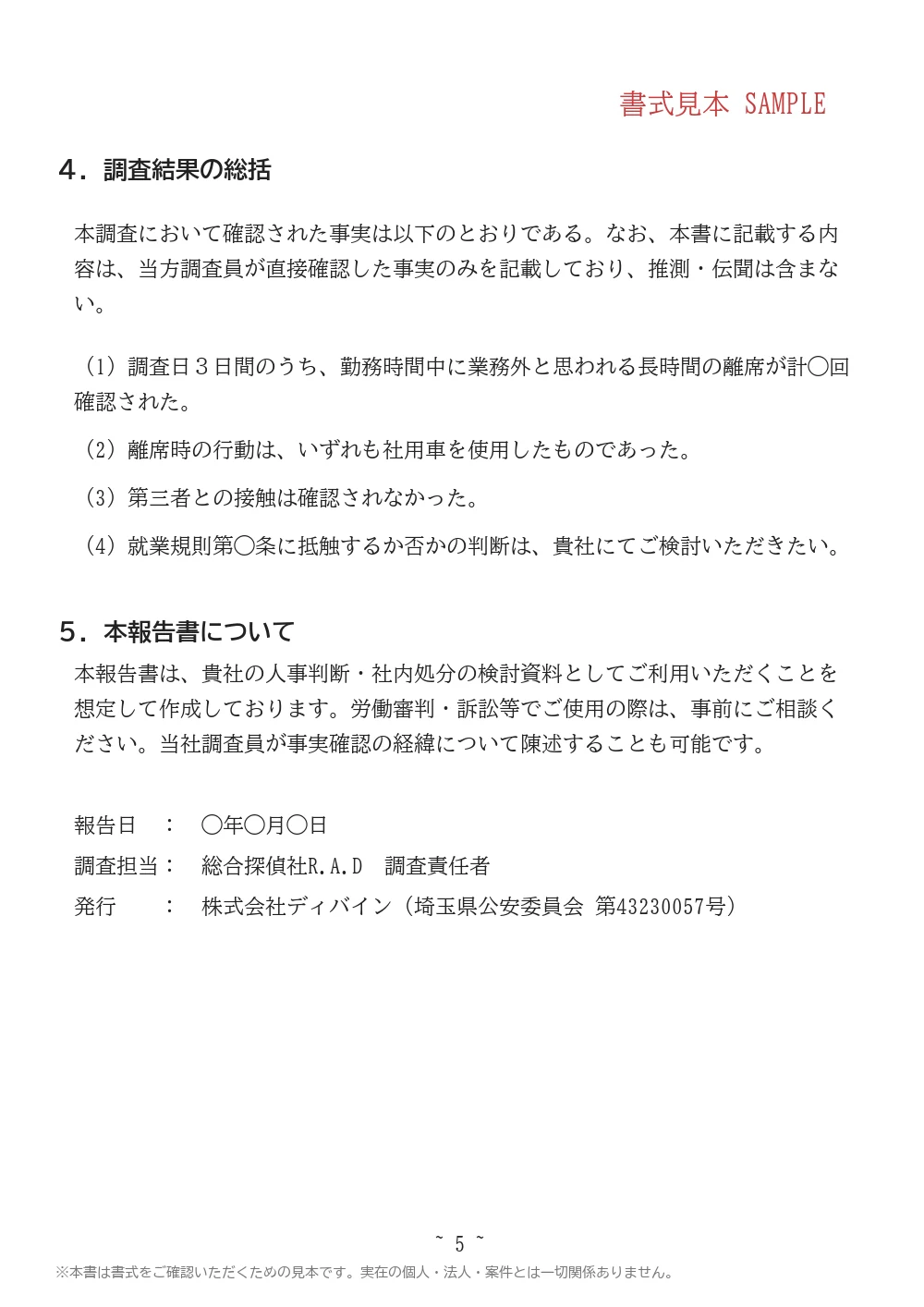 法人向け調査報告書の書式見本 5ページ目｜調査結果の総括