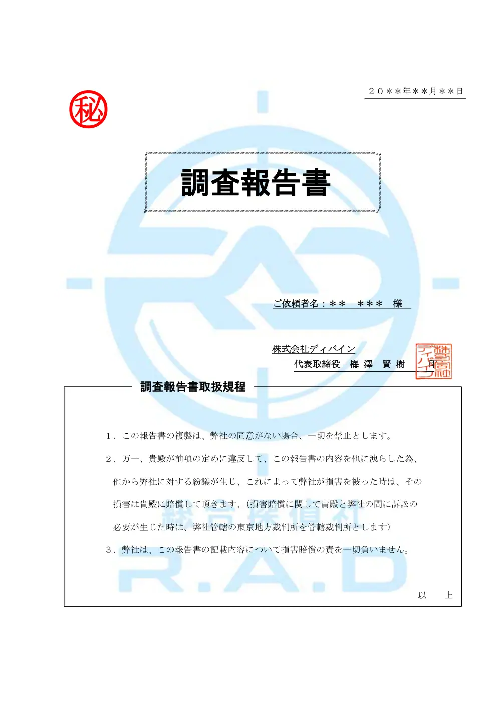 実際の調査報告書の表紙｜総合探偵社R.A.D（株式会社ディバイン）が発行した調査報告書。日付・依頼者名はマスキング済み